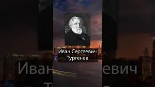 Тургенев. На дубе старые листья только тогда опадают, когда ...