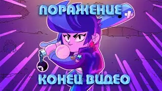 Поражение на Биби = Конец Видео | Бравл Старс