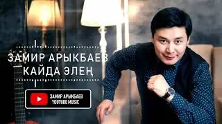 Кайда элең - Замир Арыкбаев