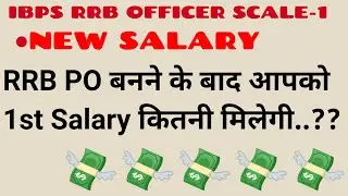 RRB PO 1st salary in hand || rrb po salary after 11th Bipartite Settlement || rrb po salary 2021