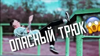 ОПАСНЫЙ ТРЮК ДЛЯ ЖИЗНИ😱ПАРКУР В ЭКИБАСТУЗЕ