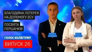Голос колегіуму. 26 випуск від 21 січня 2023 року