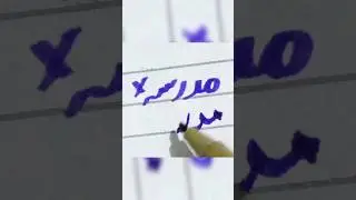 how to write مدرسہ using cut marker in urdu tutorial ✅ #handwriting #calligraphy #urdu #cutmarker