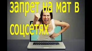 В России решили запретить мат в соцсетях