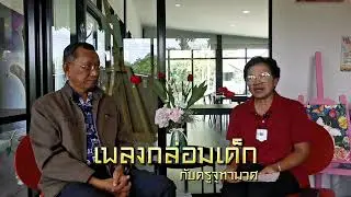 เพลงกล่อมเด็ก​ กับครูจุฑามาศ​#รักษ์ถิ่นรักษ์ไทย
