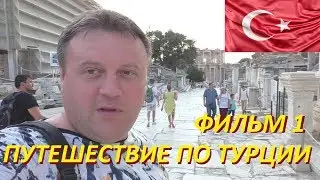 Отдых в Турции 2019 фильм 1