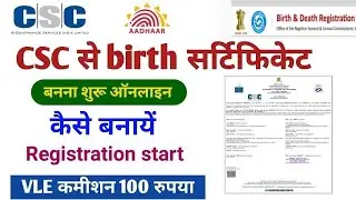 CSC से birth certificates बनना शुरू ! VLE कमीशन 100₹ / birth certificate online Apply | कैसे बनायें