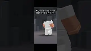 Оценка скинов (1 часть) #роблокс #игра #рекоминдации