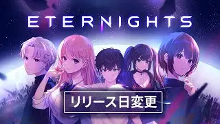 Eternights - リリース日変更