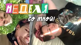 Неделя со мной! | Летняя практика и дни рождения друзей