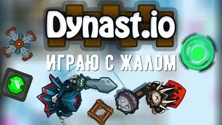 Играю с жалом в [Dynast.io] 2vs3