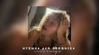 Музыка для флешмоба