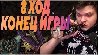 SilverName. 8 ХОД - КОНЕЦ ИГРЫ. Сильвернейм Hearthstone