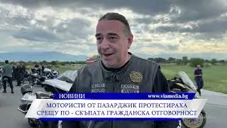 Мотористи от Пазарджик протестираха срещу скъпата 