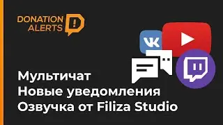 Обновление: виджет Мультичата, Новые Уведомления Twitch, Озвучка донатов от Filiza Studio