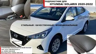 Подлокотник для Хендай Солярис 2020-2022