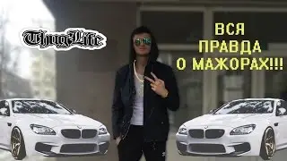 ВСЯ ПРАВДА О МАЖОРАХ!!!