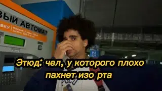 Вонючка...