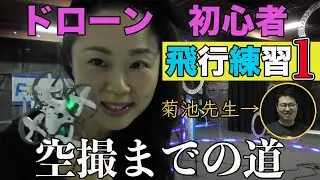 【ドローン初心者　飛行練習１】先生は菊池さん♪空撮までの道