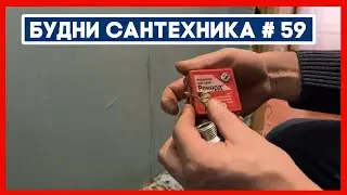 🔧 №59. Будни сантехника | замена полотенцесушители и водосчётчиков | зосор