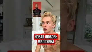 Неожиданная любовь Милохина 