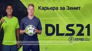 DLS 21 Карьера за Зенит #1 Начало