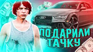 НАМ ПОДАРИЛИ ЭКСКЛЮЗИВНУЮ МАШИНУ | GTA 5 RP | КУПИЛИ ПЕРВУЮ ТАЧКУ