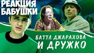 Эльдар Джарахов feat Дружко — ПОЕЗД ХАЙПА. РЕАКЦИЯ БАБУШКИ
