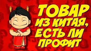 Бизнес с Китаем. AliExpress, FocalPrice, TinyDeal,
