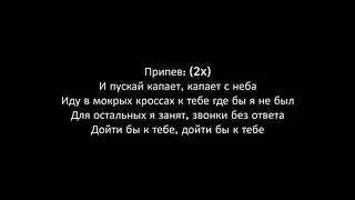Караоке- Мокрые кроссы (Тима Белорусских)