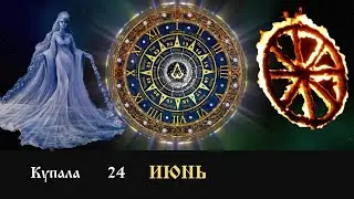 Что празднуют славяне в июне. Богиня Купала 24 Июня (по славяно арийскому арконтану)