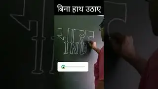 बिना हाथ उठाएं भारत @india #india #shorts