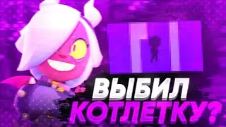 Выбил Котлетку? |Бравл Старс / Brawl Stars