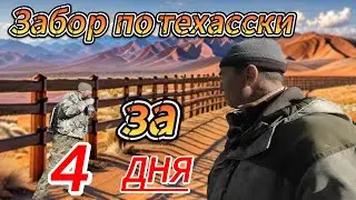 Техасский забор для нашей деревни.