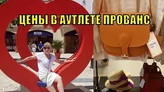 ШОППИНГ ВЛОГ: Цены в АУТЛЕТЕ Прованса | ЧТО КУПИТЬ НА РАСПРОДАЖЕ |  ШОППИНГ в ПРОВАНСЕ