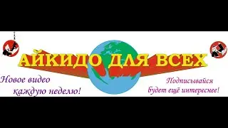 Хранитель Храма Айкидо