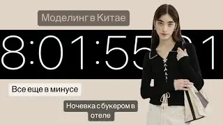 Вышла из минуса и вернулась обратно, студия без кондиционера и ночевка с букером // моделинг в Китае