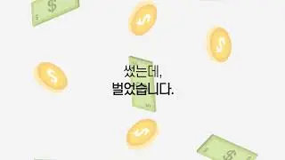썼는데, 벌었습니다💸
