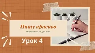 Чистописание. УРОК 4. Буква 