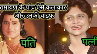 रामायण के पांच ऐसे कलाकार जो पहले इस तरह थे real life wife husband ... l l