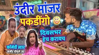 Undir Manjar Pakdingo😂 | Maharashtrachi Hasya Jatra Coming To Jogeshwari Beats | Banjo Party 2023