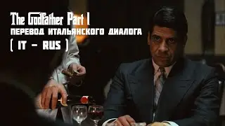 Крёстный Отец Часть 1 - Что сказал Соллоццо? - Диалог Майка и Соллоццо ( русский перевод )