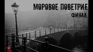 СТРАШНЫЕ ИСТОРИИ ] Моровое поветрие ФИНАЛ [ ЖУТКИЕ РAССКAЗЫ