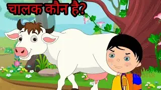 चालक कौन है | Hindi Kahaani | Cartoon Story | Chalak kon hai kahaniya |