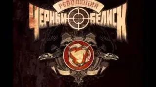 Чёрный Обелиск - Революция (2015) 08. Краденое солнце