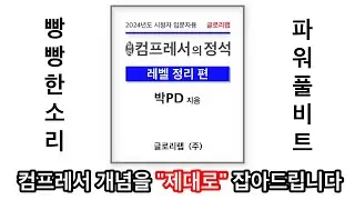 Compressor 개념 잡아드리는 영상 Compressor (2) 레벨정리