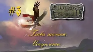 Легенды Эйзенвальда. Глава шестая. Наследник престола #3