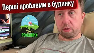 Перші проблеми в будинку