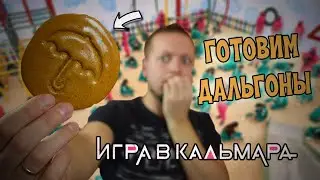 Дальгоны | Игра в кальмара | Готовим сахарные соты