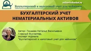 Бухгалтерский учет нематериальных активов (счет 04)